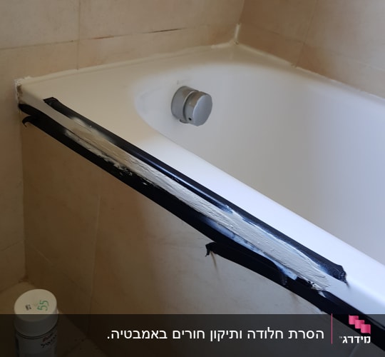אמבטיה עם סרט דבק שחור ותיקון איטום